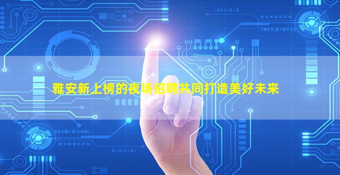汕尾KTV招聘